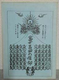 富士吉田の信仰　富士吉田市史　第2巻第7章抜刷　