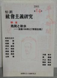 初期社会主義研究14　特集：兆民と秋水　没後100年と帝国主義
