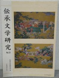 伝承文学研究　No.59