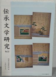 伝承文学研究　No.58