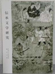 伝承文学研究　No.50