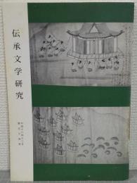 伝承文学研究　No.54