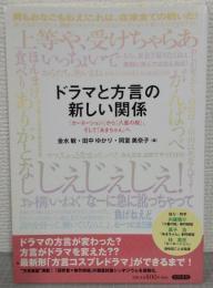ドラマと方言の新しい関係: 『カーネーション』から『八重の桜』、そして『あまちゃん』へ