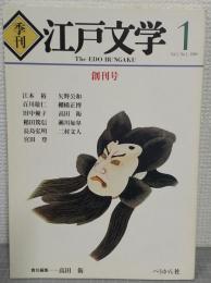 季刊　江戸文学　創刊号