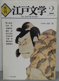 季刊 江戸文学　2号