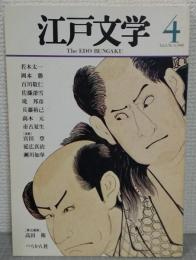 江戸文学　4号