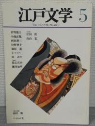 江戸文学　5号