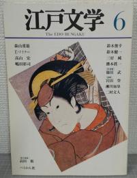 江戸文学　6号
