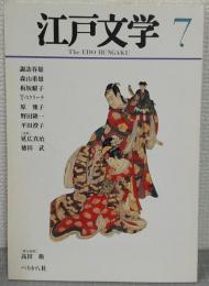 江戸文学　7号