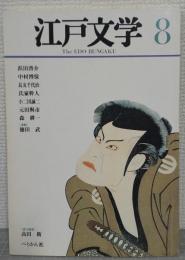 江戸文学　8号
