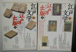 江戸文学　15・16号　特集：江戸の出版Ⅰ・Ⅱ