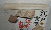 江戸文学　15・16号　特集：江戸の出版Ⅰ・Ⅱ