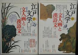 江戸文学 第17・18号 特集:文人画と漢詩文 Ⅰ・Ⅱ