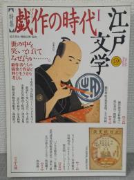 江戸文学　19号　特集：戯作の時代Ⅰ