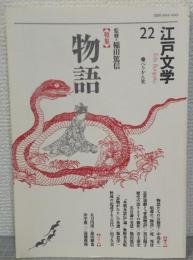 江戸文学　22号　特集：物語