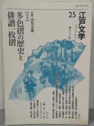 江戸文学25号　特集：多色摺の歴史と俳諧一枚摺