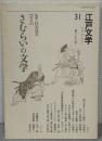 特集 さむらいの文学 : 江戸文学