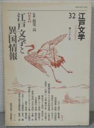 特集 江戸文学と異国情報 : 江戸文学