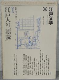 江戸文学36　「特集」江戸人の「誤読」