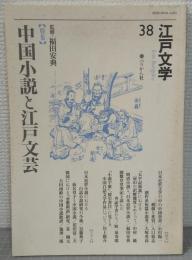 江戸文学38　「特集」 中国小説と江戸文芸