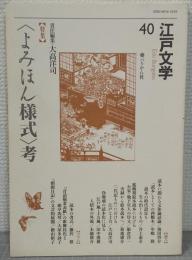 江戸文学40　特集<よみほん様式>考
