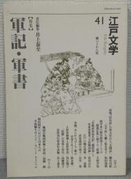 江戸文学41　「特集」軍記・軍書