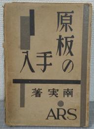 原板の手入