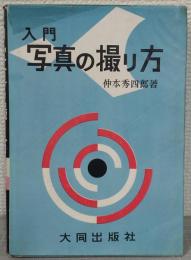 入門写真の撮り方