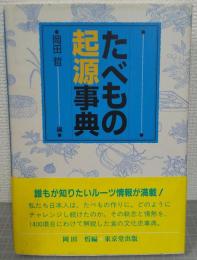 たべもの起源事典