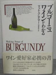 ブルゴーニュワインがわかる