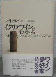 イタリアワインがわかる