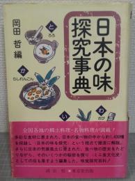 日本の味探究事典