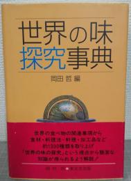 世界の味探究事典