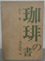 珈琲の書