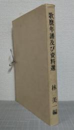 歌麿年譜及び資料選 全4冊