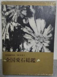 全国愛石総鑑