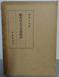 新井白石の文治政治