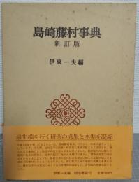 島崎藤村事典
