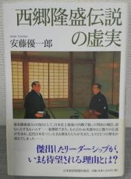 西郷隆盛伝説の虚実