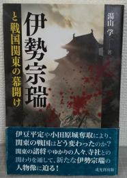 伊勢宗瑞と戦国関東の幕開け