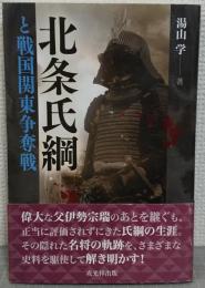 北条氏綱と戦国関東争奪戦