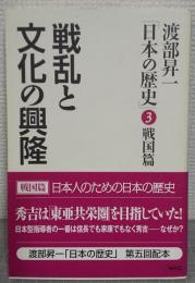 戦乱と文化の興隆