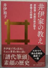 井伊家の教え　 彦根藩・末裔の娘が語る赤備えの精神