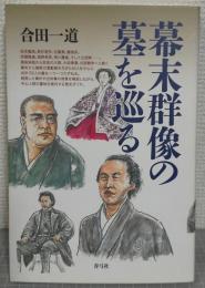 幕末群像の墓を巡る