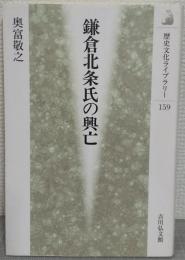 鎌倉北条氏の興亡