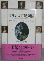 フランス王妃列伝