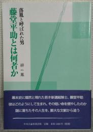 藤堂平助とは何者か
