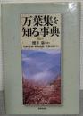 万葉集を知る事典 ＜万葉集＞ 4版