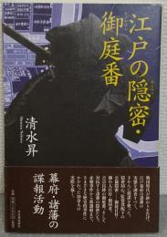 江戸の隠密・御庭番