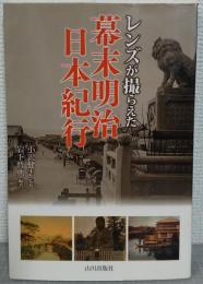 レンズが撮らえた　幕末明治日本紀行